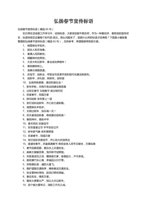 弘扬春节宣传标语（精选65句）