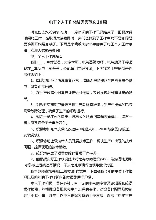 电工个人工作总结优秀范文10篇