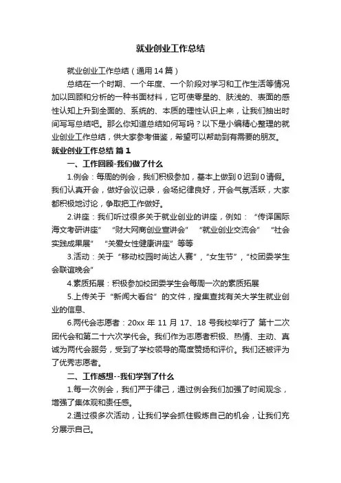 就业创业工作总结