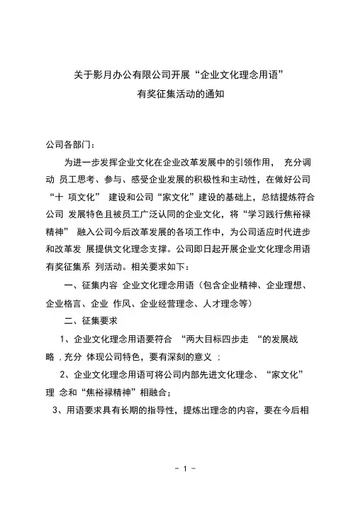 关于开展企业文化理念用语有奖征集活动的通知