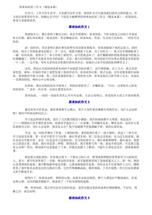 原来如此初三作文(精选6篇)