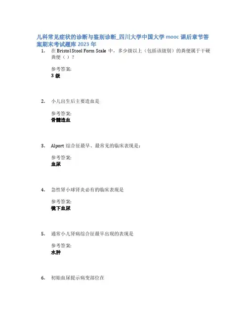 儿科常见症状的诊断与鉴别诊断_四川大学中国大学mooc课后章节答案期末考试题库2023年