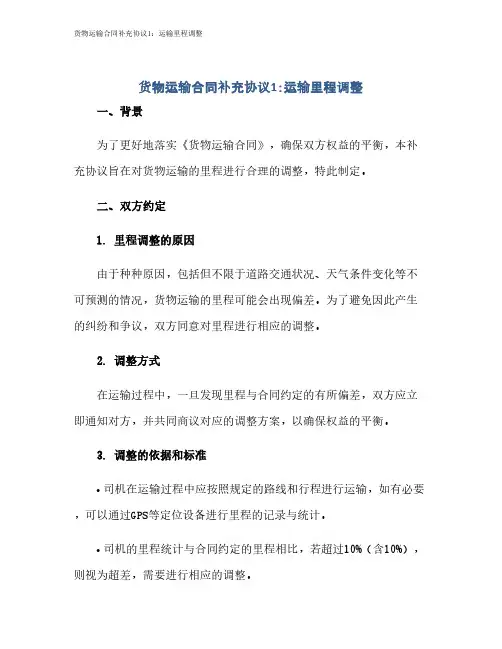 货物运输合同补充协议1：运输里程调整