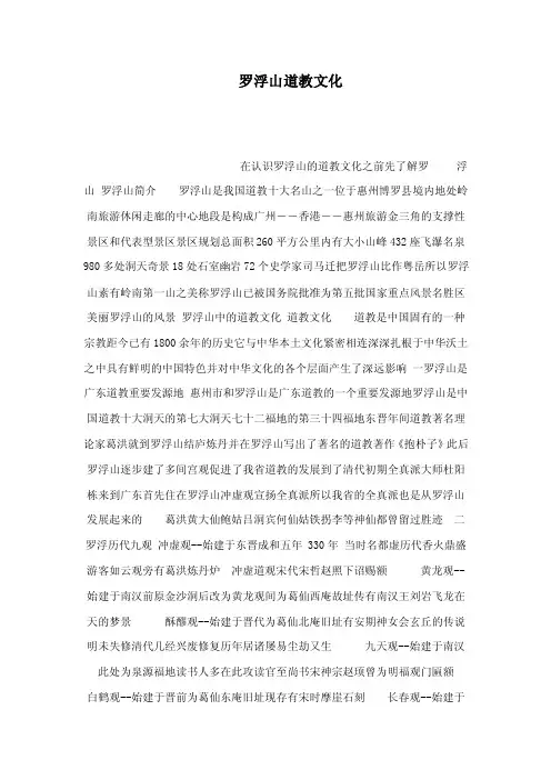 罗浮山道教文化（可编辑）