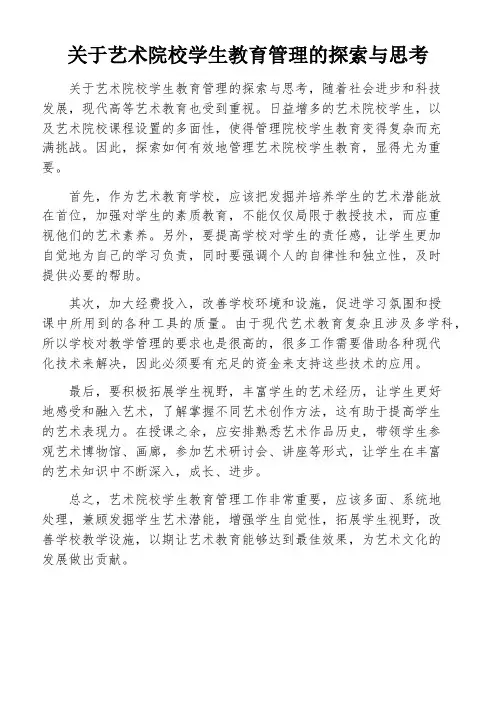 关于艺术院校学生教育管理的探索与思考