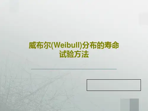 威布尔(Weibull)分布的寿命试验方法共17页