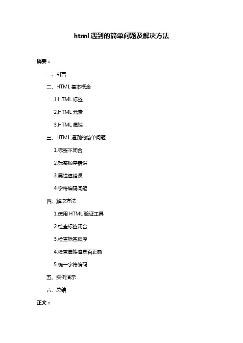 html遇到的简单问题及解决方法