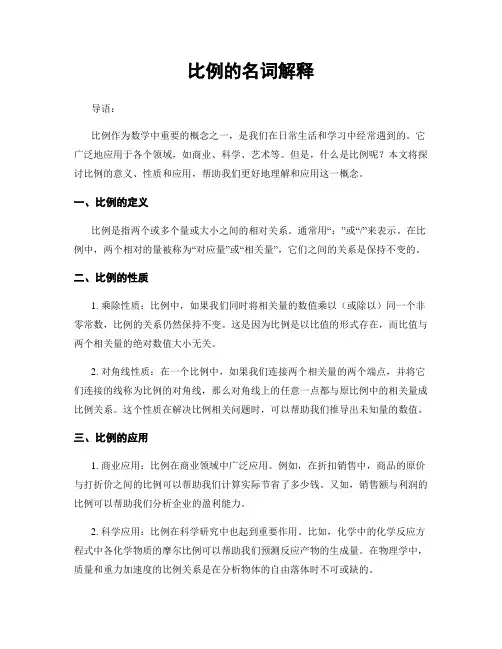 比例的名词解释