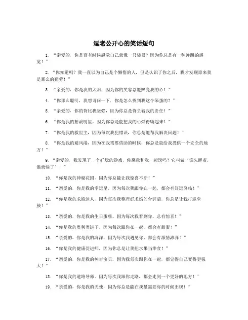 逗老公开心的笑话短句
