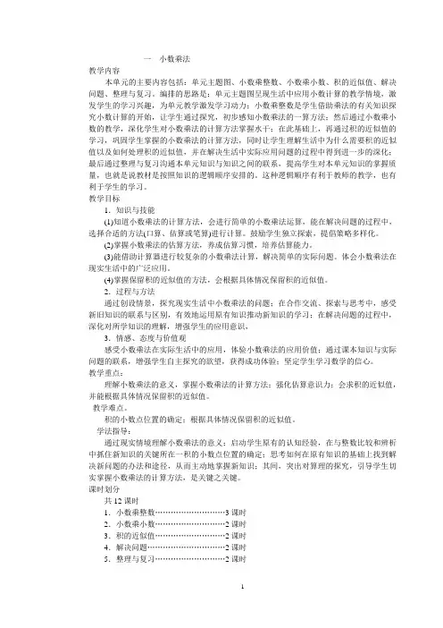 一  小数乘法(西师大版五年级上教案)