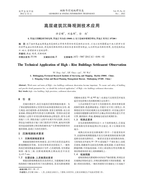 高层建筑沉降观测技术应用