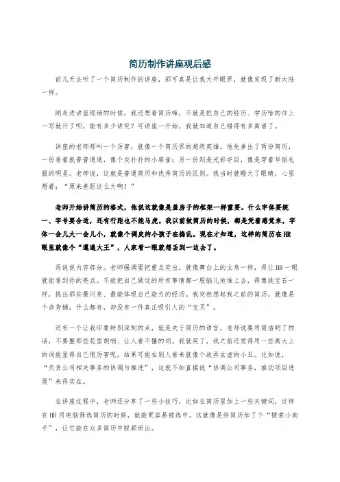 简历制作讲座观后感