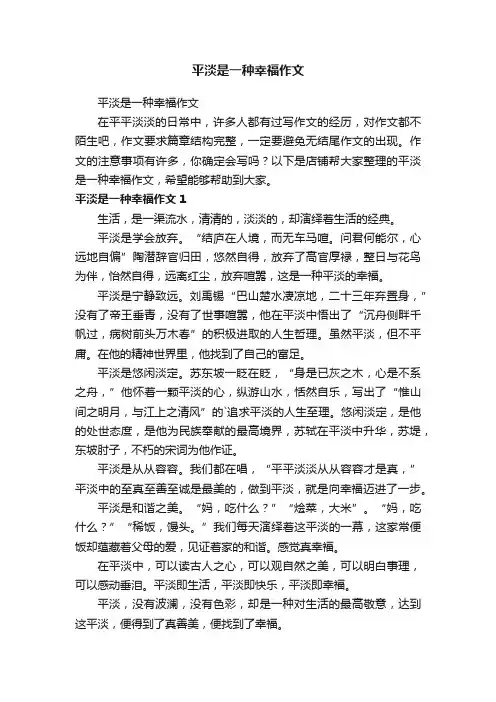 平淡是一种幸福作文