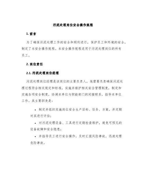 污泥处理岗位安全操作规程