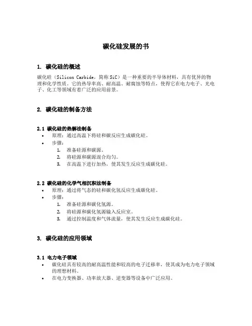 碳化硅发展的书
