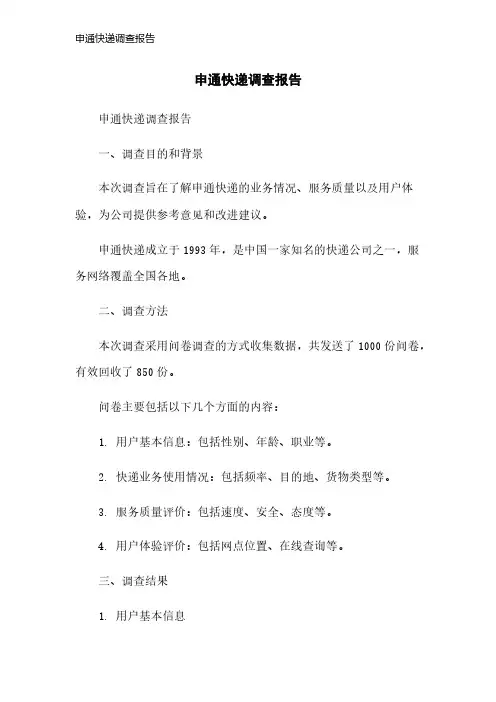 申通快递调查报告