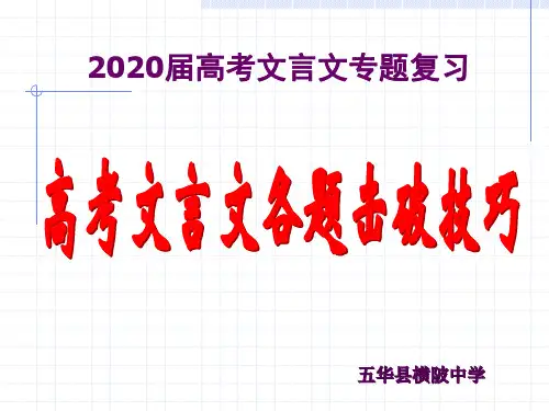 2020年高考语文复习专题——高考文言文各题击破技巧