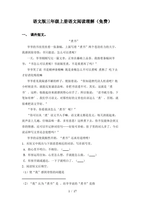 语文版三年级上册语文阅读理解(免费)