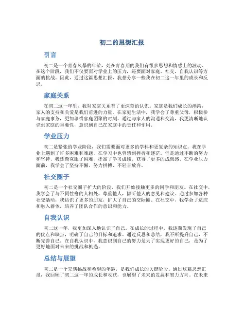 初二的思想汇报