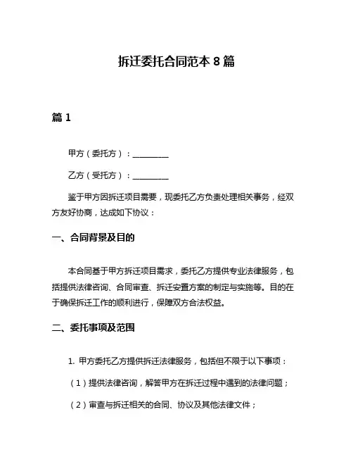 拆迁委托合同范本8篇