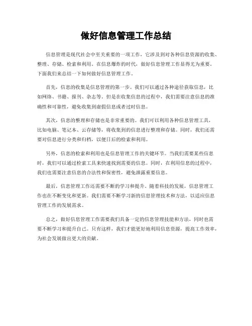 做好信息管理工作总结