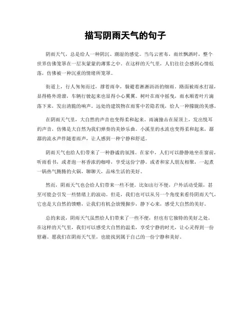 描写阴雨天气的句子