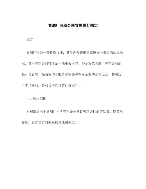 卷烟厂劳动合同管理暂行规定
