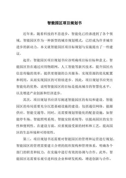 智能园区项目计划书