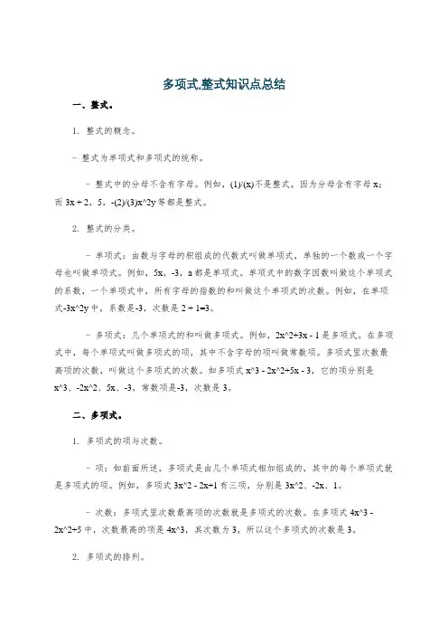 多项式,整式知识点总结