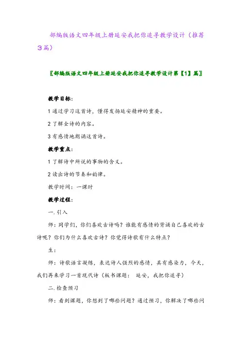 2023年部编版语文四年级上册延安我把你追寻教学设计(推荐3篇)