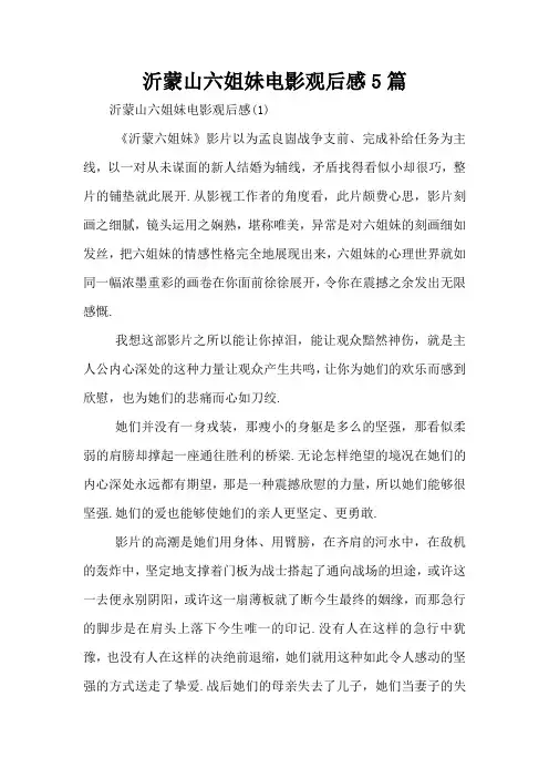 沂蒙山六姐妹电影观后感5篇