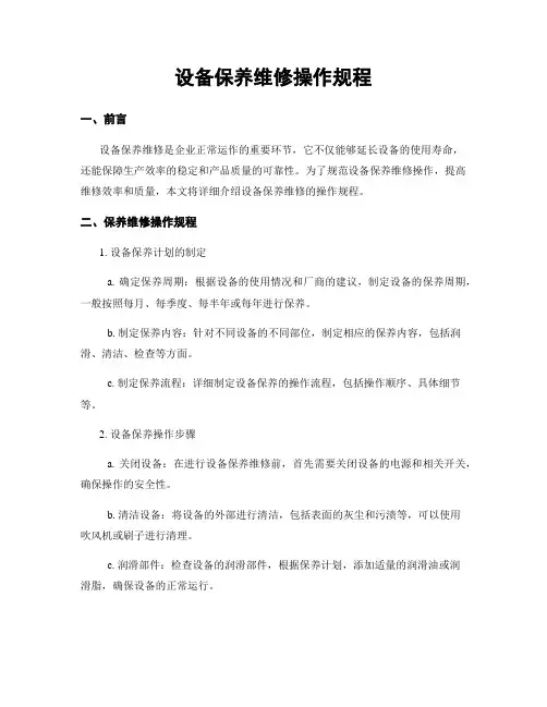 设备保养维修操作规程