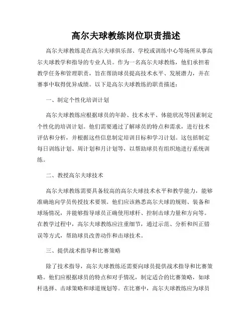 高尔夫球教练岗位职责描述