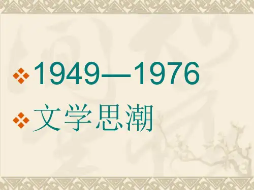 02.1949――1976文学思潮