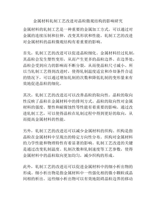 金属材料轧制工艺改进对晶粒微观结构的影响研究