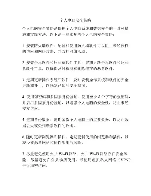 个人电脑安全策略