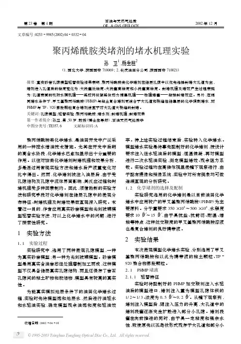 聚丙烯酰胺类堵剂的堵水机理实验