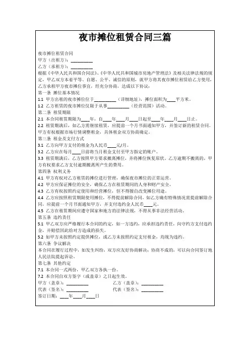 夜市摊位租赁合同三篇