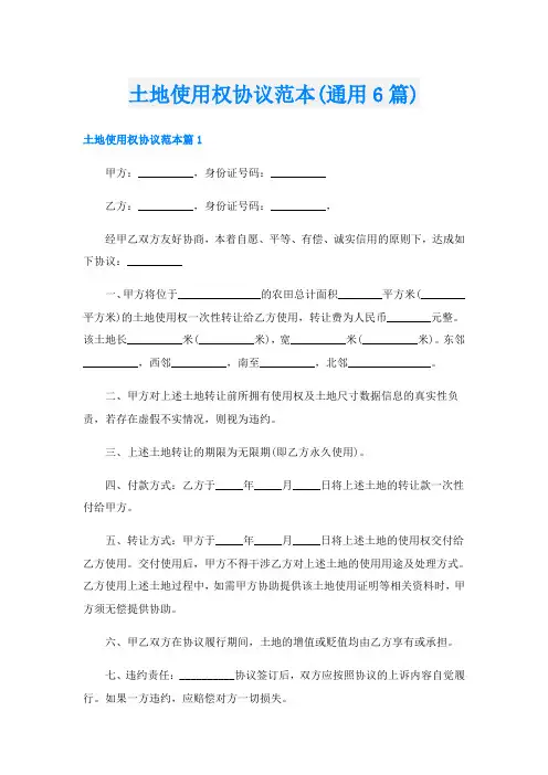 土地使用权协议范本(通用6篇)