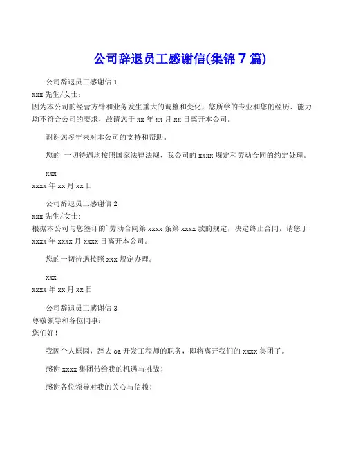 公司辞退员工感谢信(集锦7篇)
