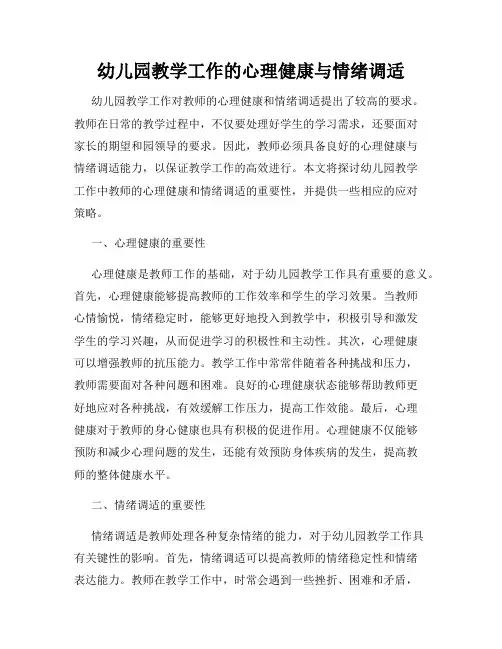 幼儿园教学工作的心理健康与情绪调适