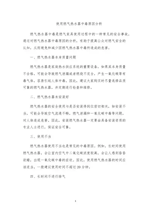使用燃气热水器中毒原因分析
