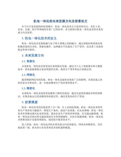 机电一体化的未来发展方向及前景论文
