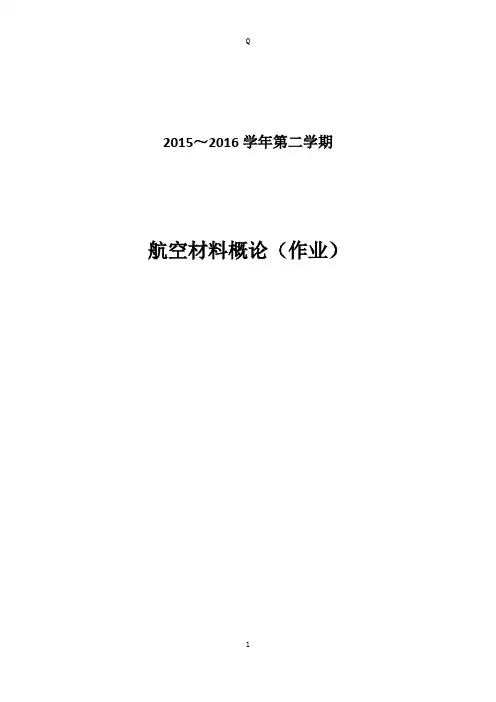 铝合金在航空中应用与发展