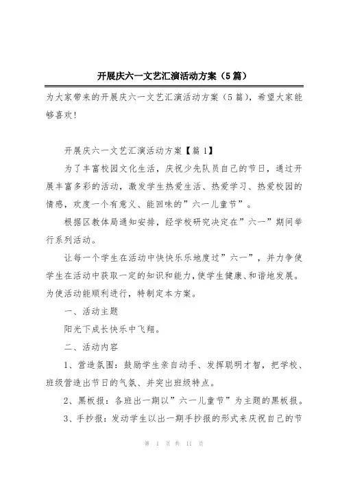 开展庆六一文艺汇演活动方案(5篇)