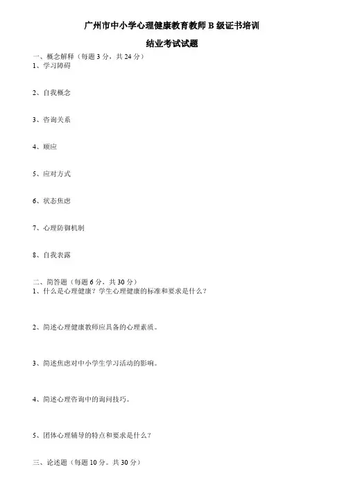 广州市中小学心理健康教育教师B级证书培训结业考试试题