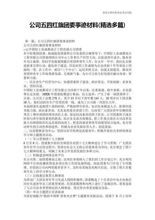 公司五四红旗团委事迹材料(精选多篇)