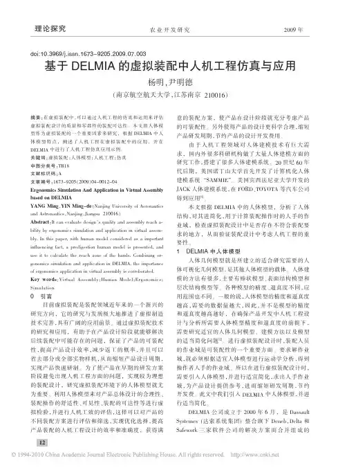 基于DELMIA的虚拟装配中人机工程仿真与应用_杨明