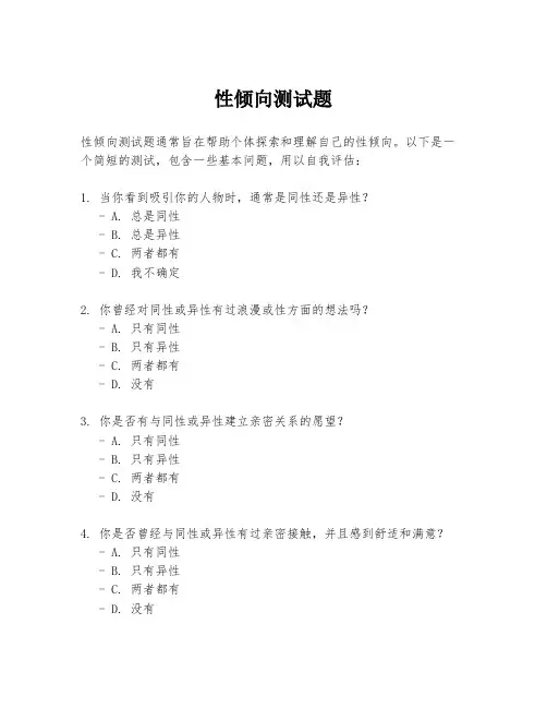 性倾向测试题