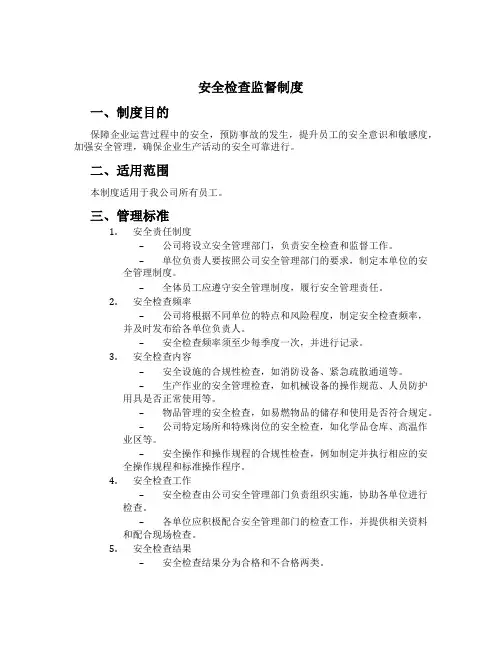 安全检查监督制度[5]